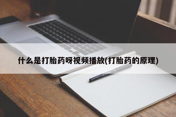 网上如何购买堕胎药动态 第54页