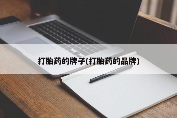网上如何购买堕胎药打胎药的牌子(打胎药的品牌)