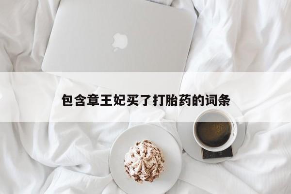 网上如何购买堕胎药包含章王妃买了打胎药的词条