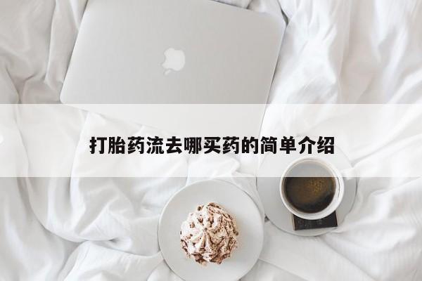 网上如何购买堕胎药打胎药流去哪买药的简单介绍