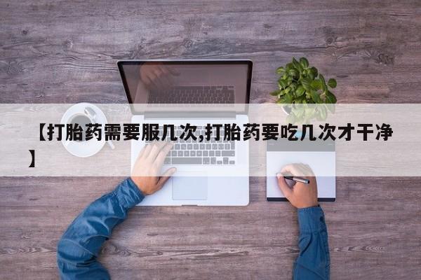 网上如何购买堕胎药新闻 第45页