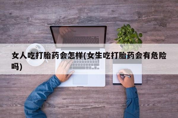 网上如何购买堕胎药要闻 第45页