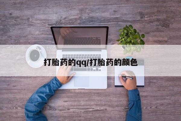 网上如何购买堕胎药打胎药的qq/打胎药的颜色