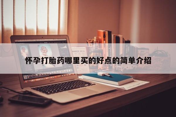 网上如何购买堕胎药怀孕打胎药哪里买的好点的简单介绍