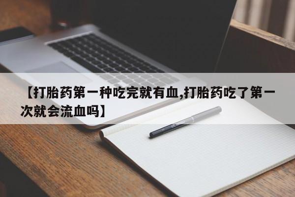 网上如何购买堕胎药动态 第41页