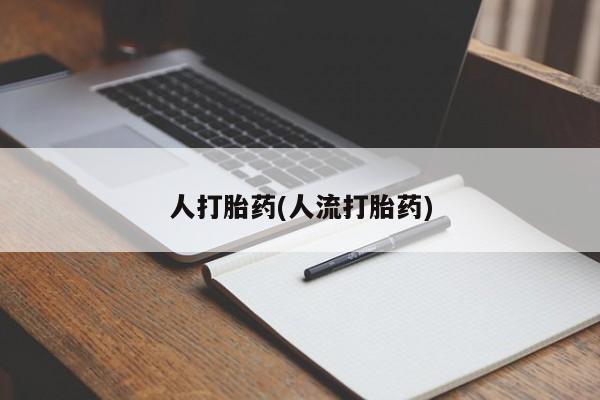网上如何购买堕胎药人打胎药(人流打胎药)