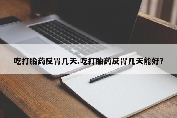 网上如何购买堕胎药要闻 第34页