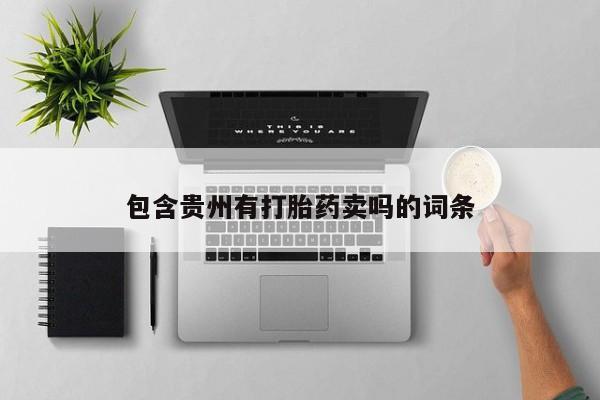网上如何购买堕胎药包含贵州有打胎药卖吗的词条