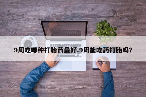 网上如何购买堕胎药动态 第33页
