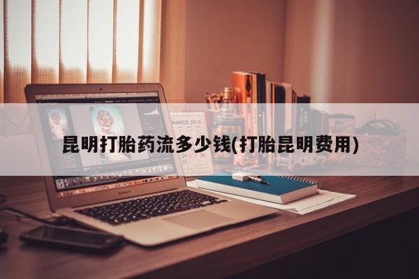 网上如何购买堕胎药资讯 第32页