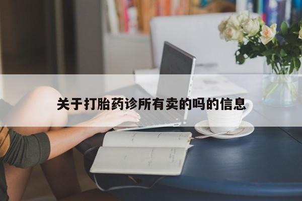 网上如何购买堕胎药关于打胎药诊所有卖的吗的信息