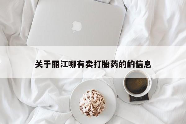 网上如何购买堕胎药关于丽江哪有卖打胎药的的信息