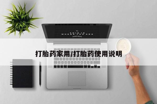 网上如何购买堕胎药打胎药家用/打胎药使用说明