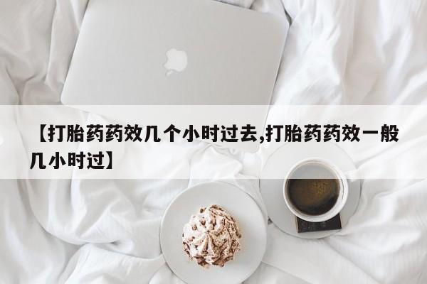 网上如何购买堕胎药资讯 第24页