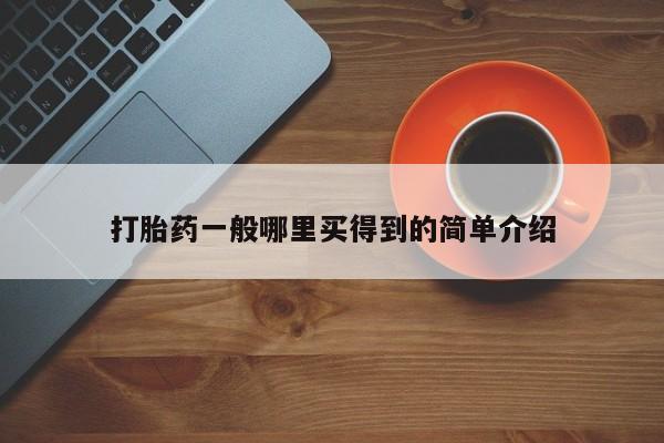 网上如何购买堕胎药打胎药一般哪里买得到的简单介绍