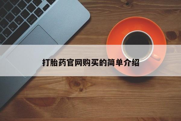 网上如何购买堕胎药打胎药官网购买的简单介绍