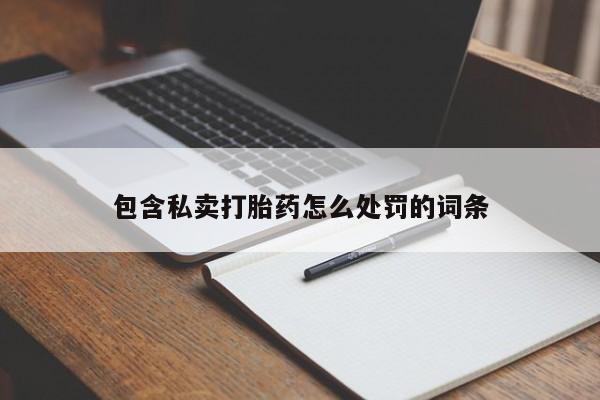 网上如何购买堕胎药包含私卖打胎药怎么处罚的词条