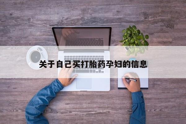 网上如何购买堕胎药动态 第15页