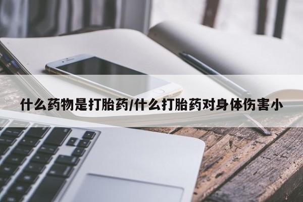 网上如何购买堕胎药什么药物是打胎药/什么打胎药对身体伤害小
