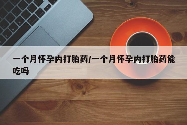 网上如何购买堕胎药要闻 第13页