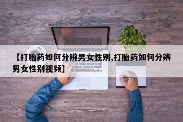 网上如何购买堕胎药新闻 第12页
