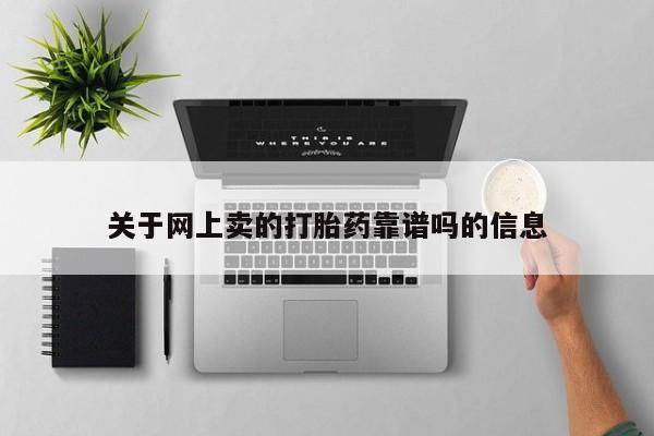 网上如何购买堕胎药关于网上卖的打胎药靠谱吗的信息