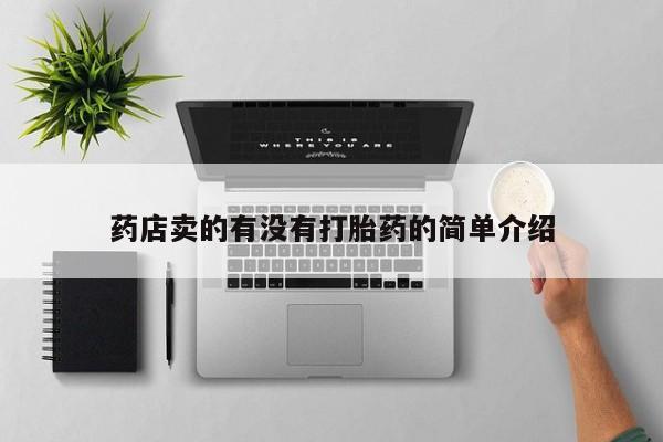 网上如何购买堕胎药药店卖的有没有打胎药的简单介绍