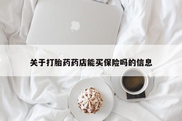 网上如何购买堕胎药关于打胎药药店能买保险吗的信息
