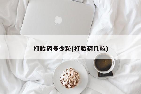 网上如何购买堕胎药打胎药多少粒(打胎药几粒)