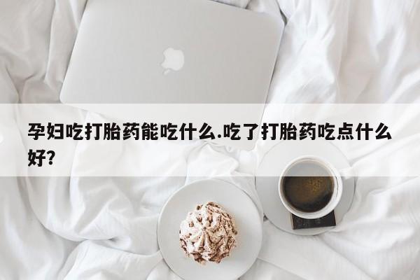 网上如何购买堕胎药动态 第8页