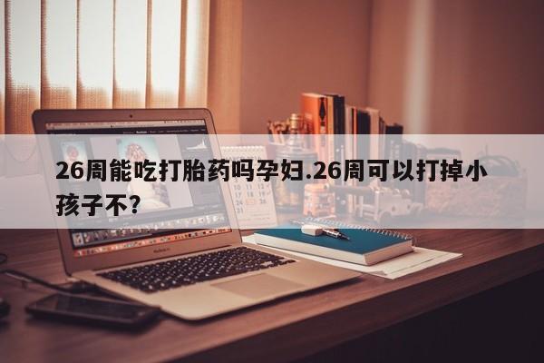 网上如何购买堕胎药资讯 第9页
