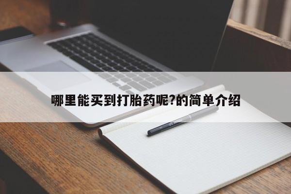 网上如何购买堕胎药哪里能买到打胎药呢?的简单介绍