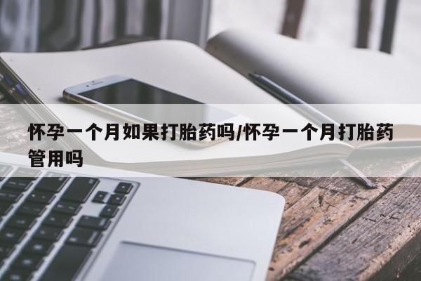 网上如何购买堕胎药怀孕一个月如果打胎药吗/怀孕一个月打胎药管用吗
