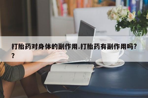 网上如何购买堕胎药新闻 第7页