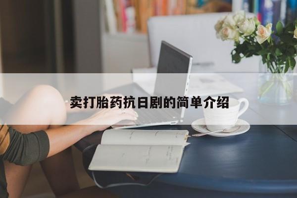 网上如何购买堕胎药卖打胎药抗日剧的简单介绍