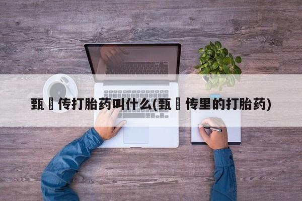 网上如何购买堕胎药要闻 第6页