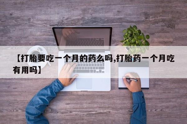 网上如何购买堕胎药资讯 第5页