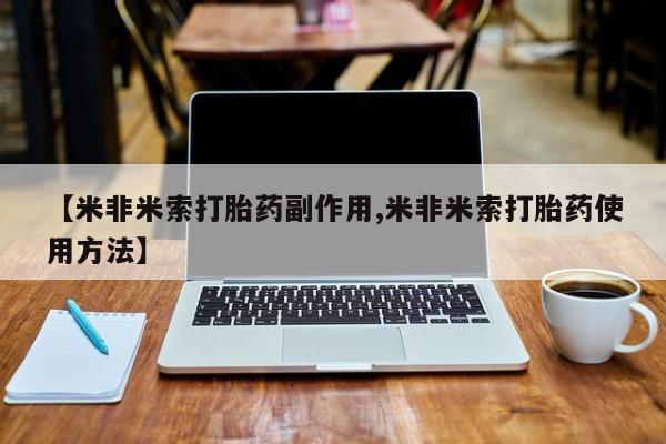 网上如何购买堕胎药【米非米索打胎药副作用,米非米索打胎药使用方法】