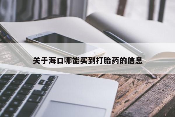 网上如何购买堕胎药关于海口哪能买到打胎药的信息