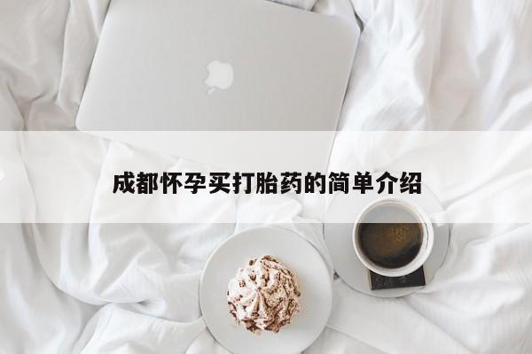 网上如何购买堕胎药成都怀孕买打胎药的简单介绍