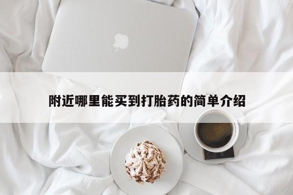 网上如何购买堕胎药附近哪里能买到打胎药的简单介绍