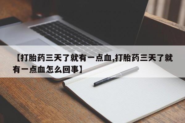 网上如何购买堕胎药【打胎药三天了就有一点血,打胎药三天了就有一点血怎么回事】
