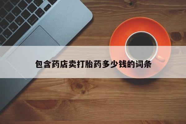 网上如何购买堕胎药包含药店卖打胎药多少钱的词条
