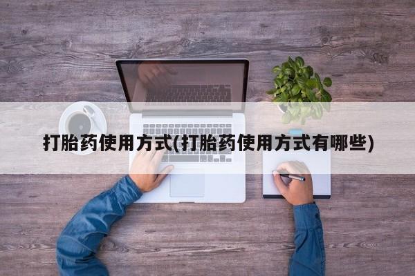 网上如何购买堕胎药打胎药使用方式(打胎药使用方式有哪些)