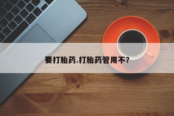 网上如何购买堕胎药要打胎药.打胎药管用不？