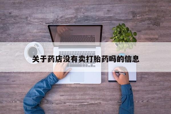 网上如何购买堕胎药关于药店没有卖打胎药吗的信息