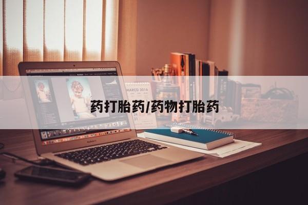 网上如何购买堕胎药药打胎药/药物打胎药
