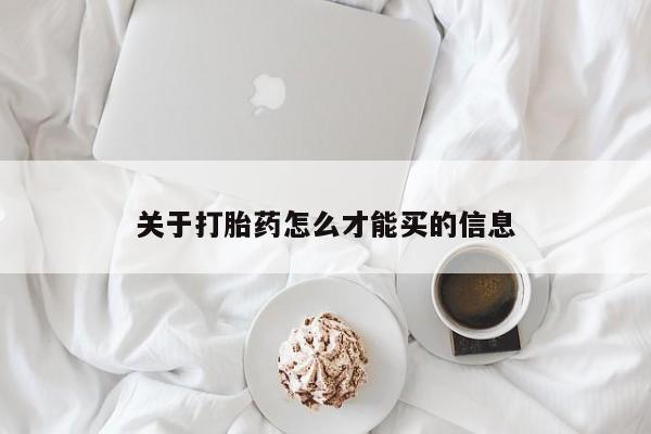 网上如何购买堕胎药关于打胎药怎么才能买的信息