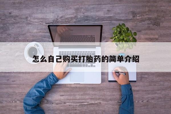 网上如何购买堕胎药怎么自己购买打胎药的简单介绍