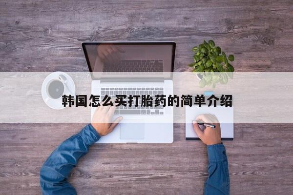 网上如何购买堕胎药韩国怎么买打胎药的简单介绍